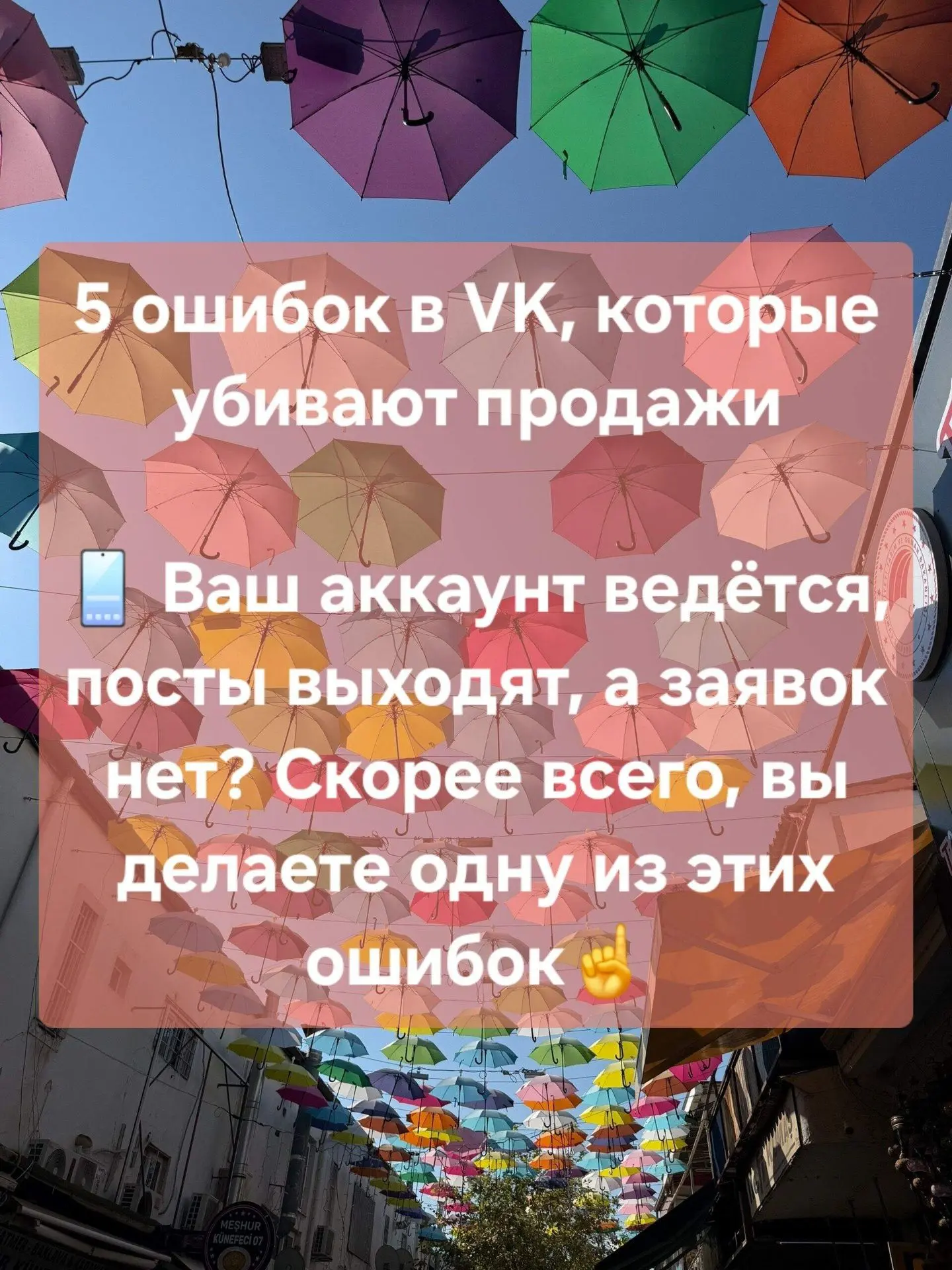 5 ошибок в VK, которые убивают продажи