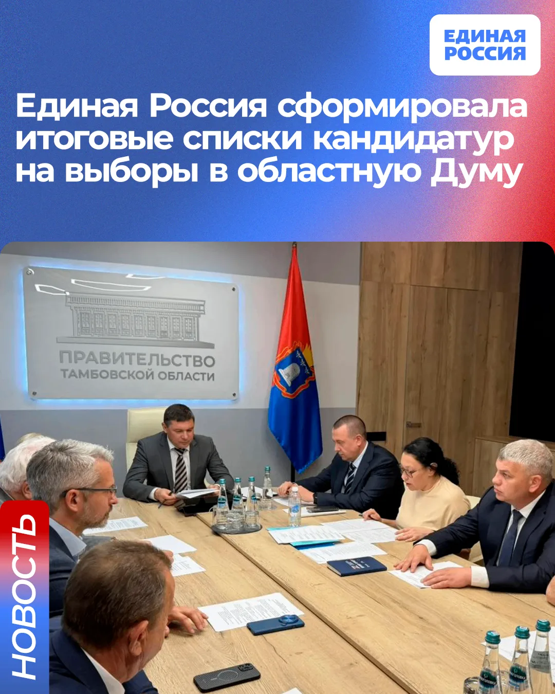 Единая Россия завершила формирование списка кандидатов для выдвижения на выборах в Тамбовскую област