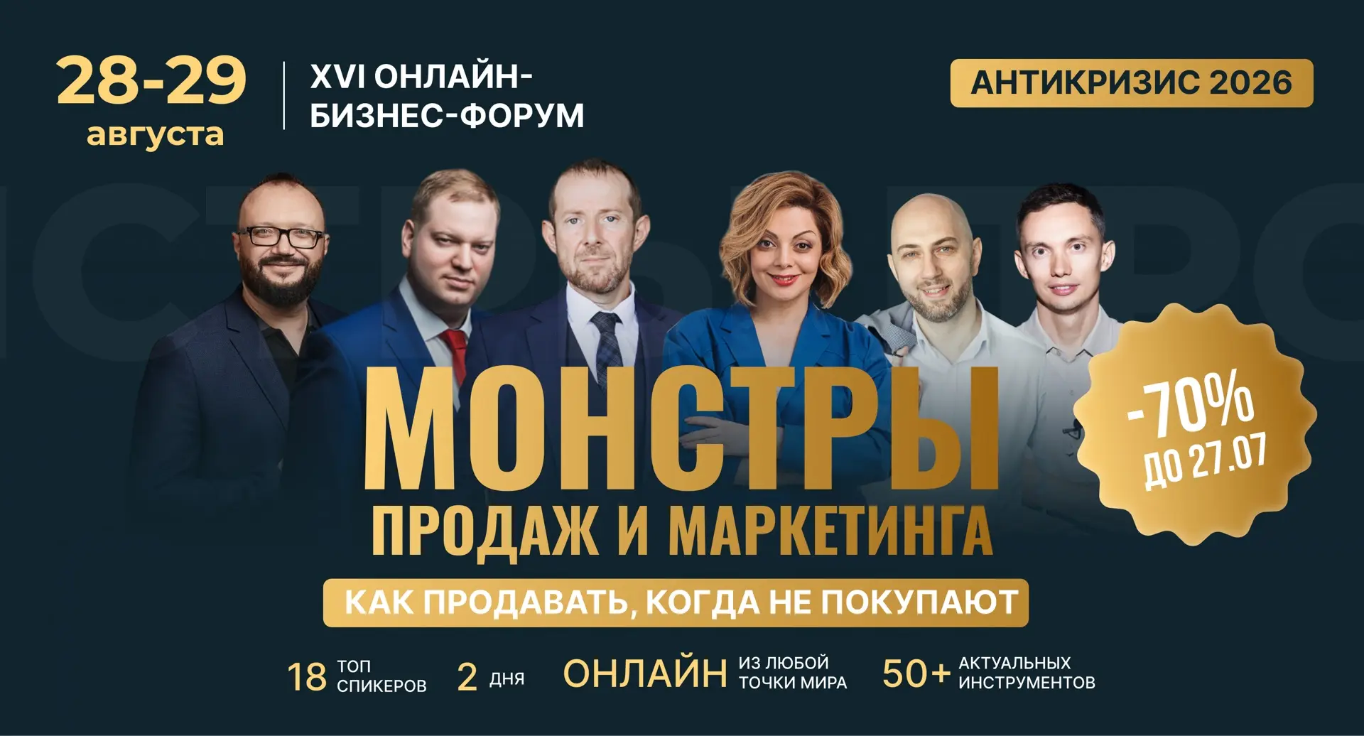 16-Й ФОРУМ «МОНСТРЫ ПРОДАЖ И МАРКЕТИНГА»

Друзья, есть мероприятия, которые мы провели один раз, пол