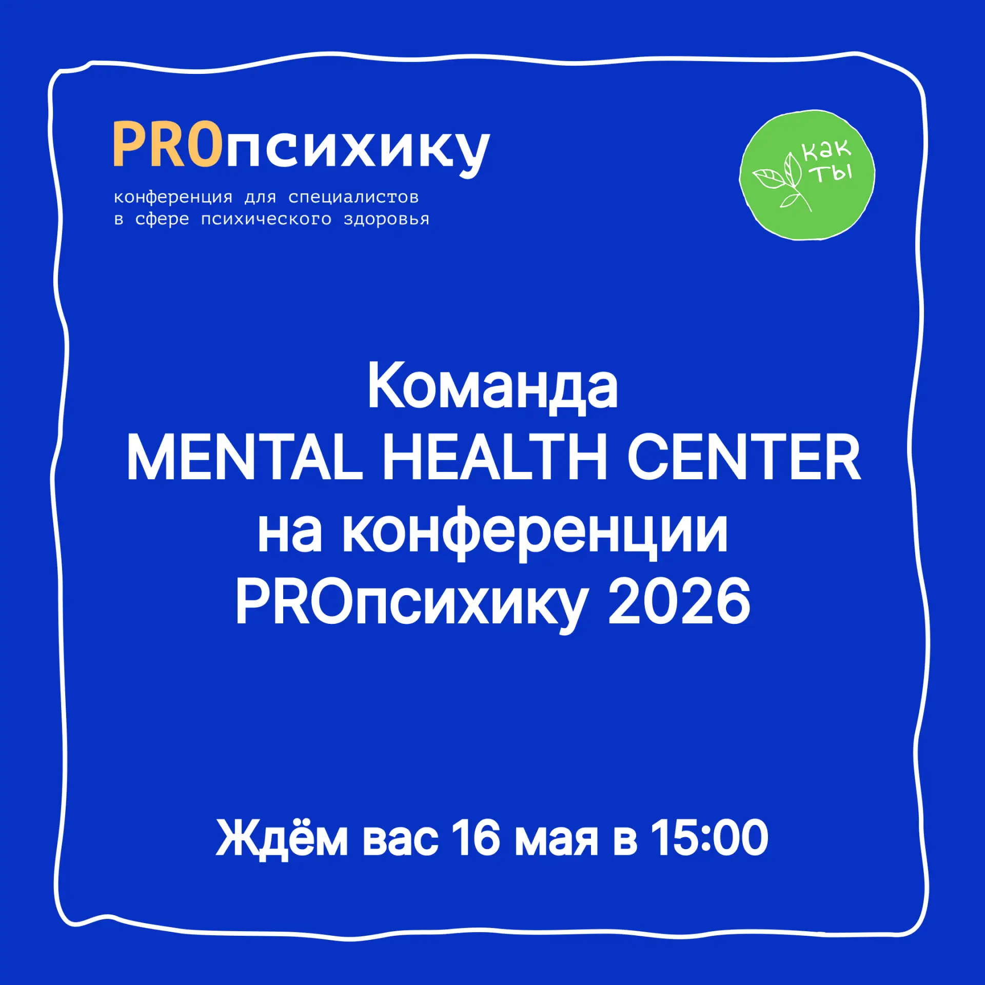 🌿 Команда Mental Health Center на конференции «PROпсихику: психопросвещение для специа...
