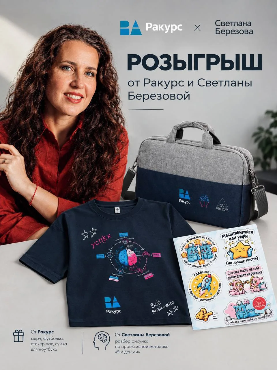 🎉 РОЗЫГРЫШ ОТ «РАКУРС» И СВЕТЛАНЫ БЕРЕЗОВОЙ 🎁