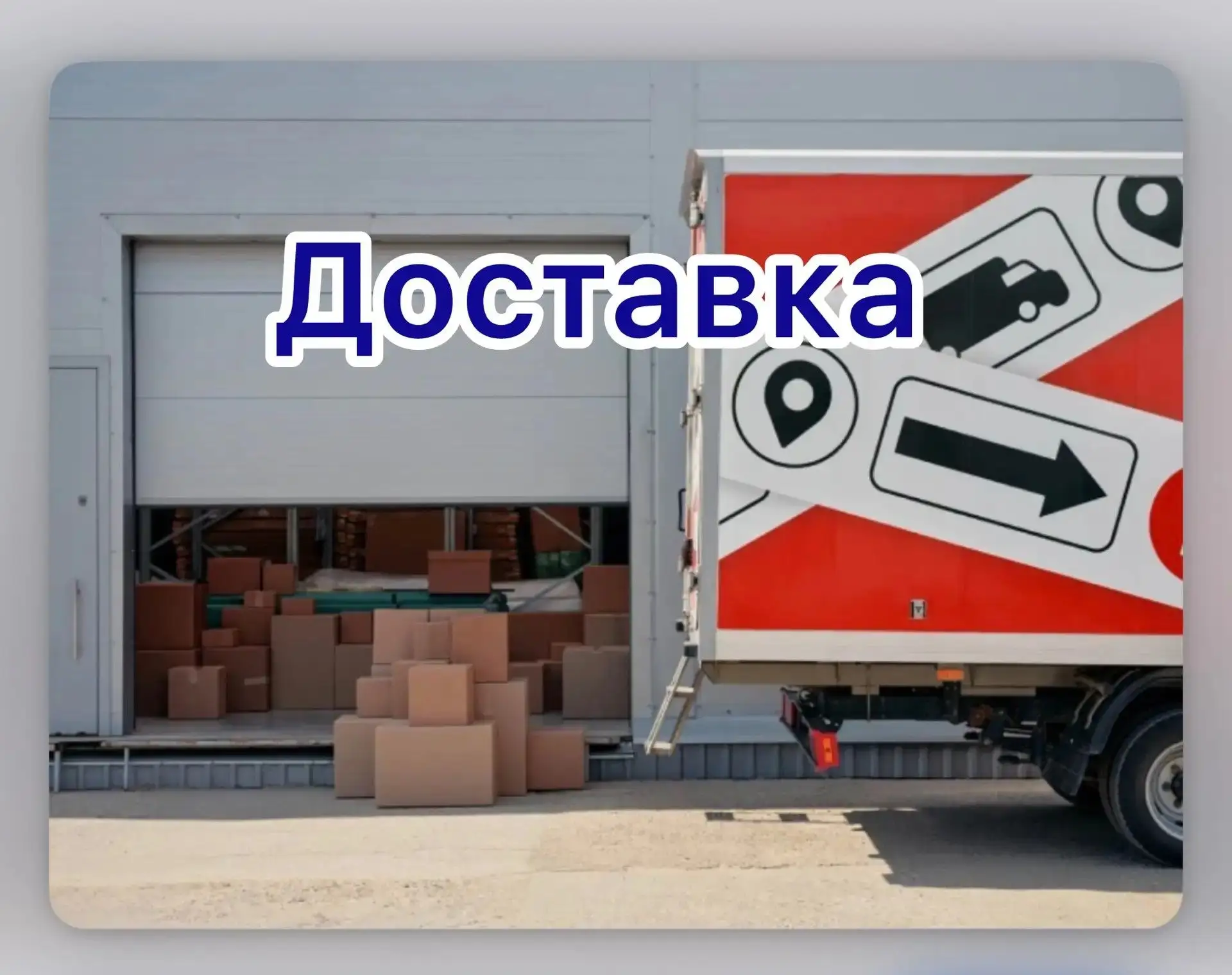 🚚 ДОСТАВКА 

Доставки по всей России 
Отгрузки из города Москва и город Волгоград 

✅Оптовый склад 