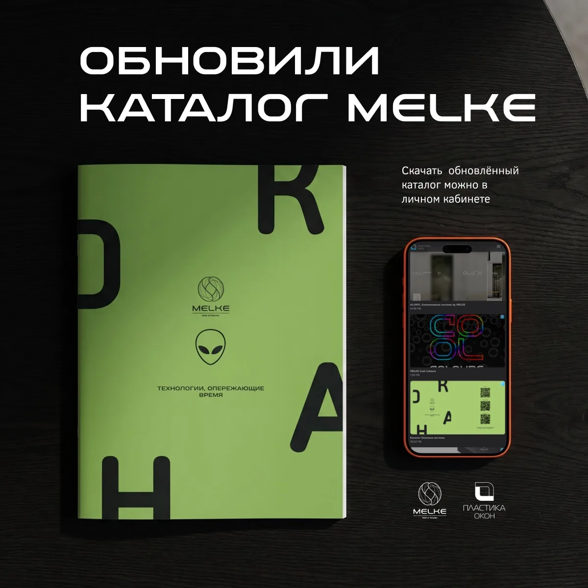 ОБНОВИЛИ КАТАЛОГ MELKE