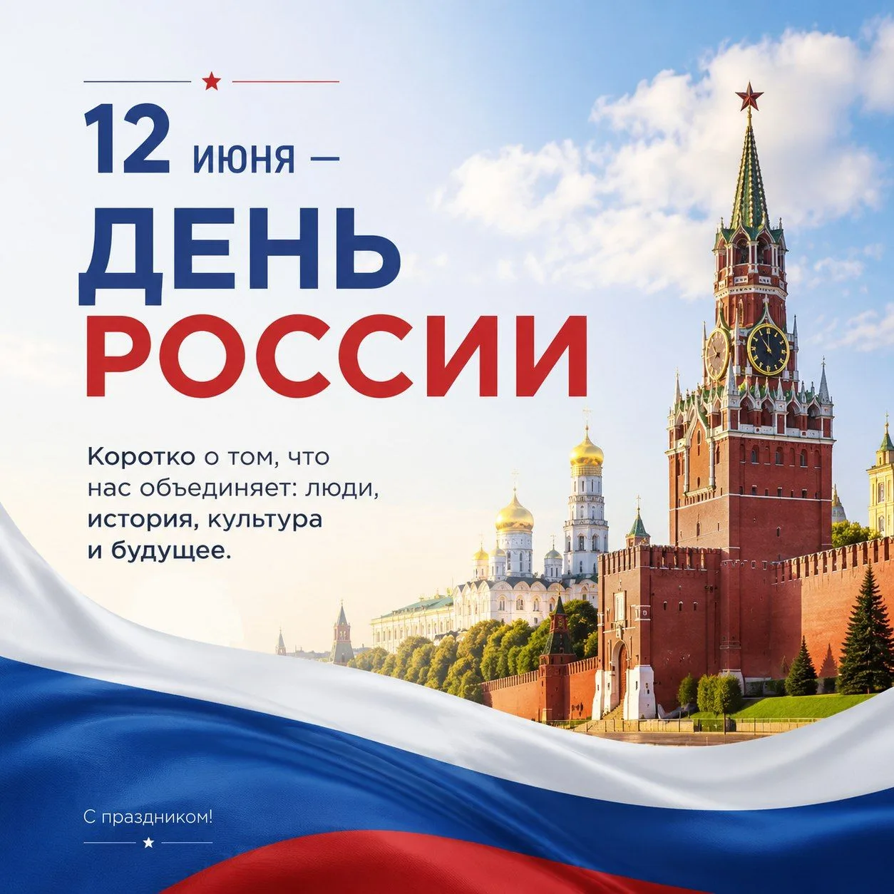 12 июня — День России   

🇷🇺 Это праздник о том, что нас объединяет: люди, история, культура и буд