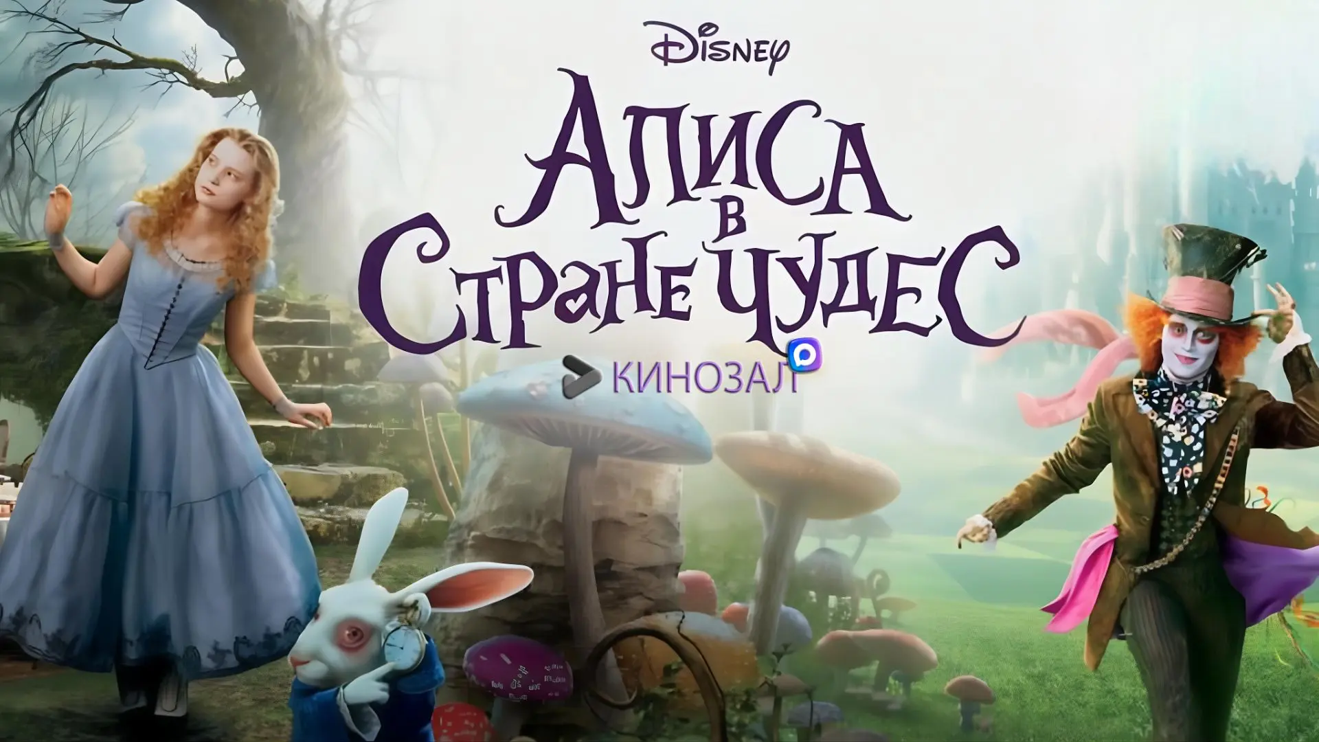 🎥 Алиса в стране чудес (2010) 🎩