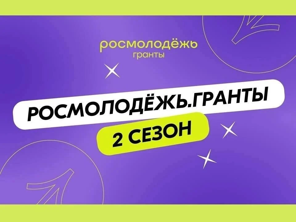 📢Продолжается приём заявок на 2 сезон Росмолодёжь Гранты