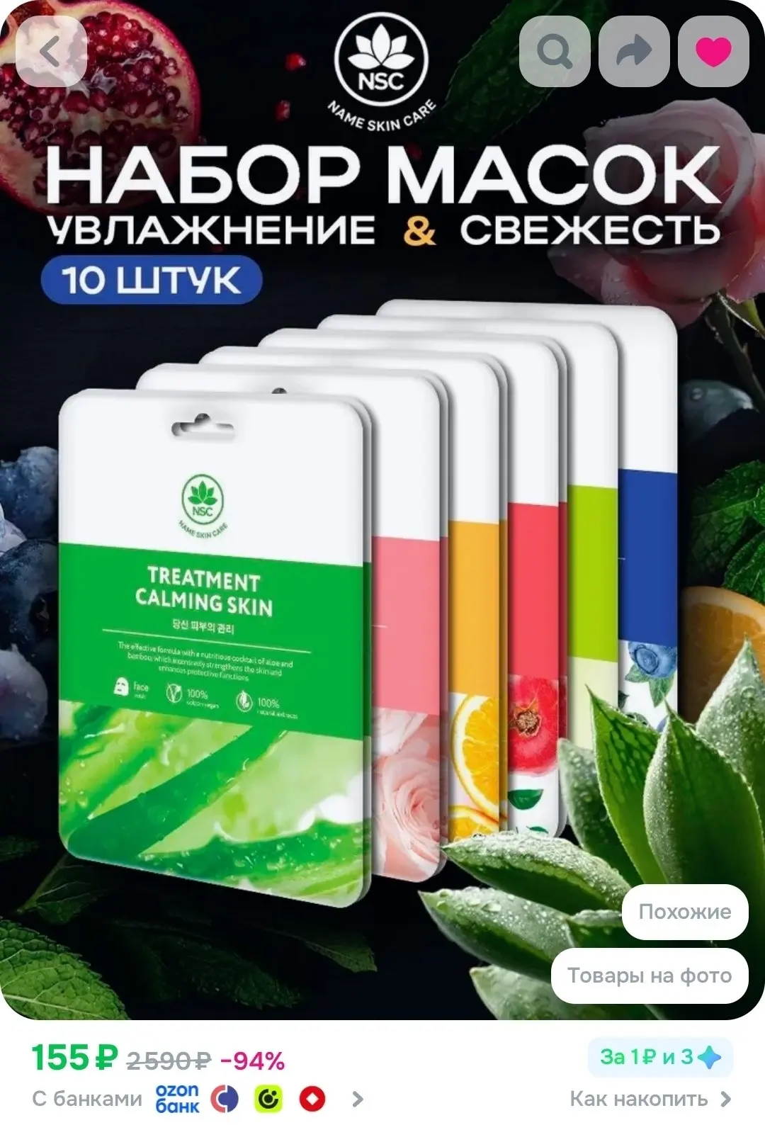 NAME SKIN CARE Набор тканевых масок, 10 штук, маска косметическая для всех типов кожи