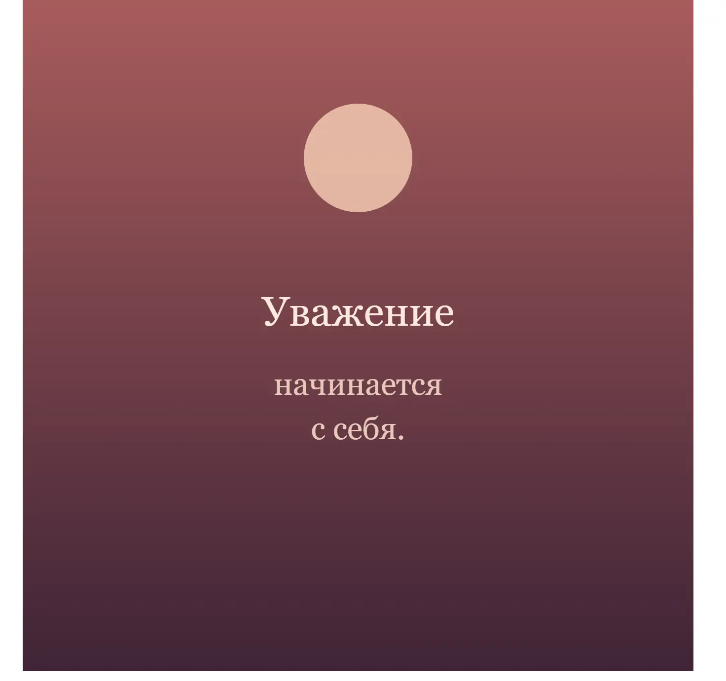 Уважение