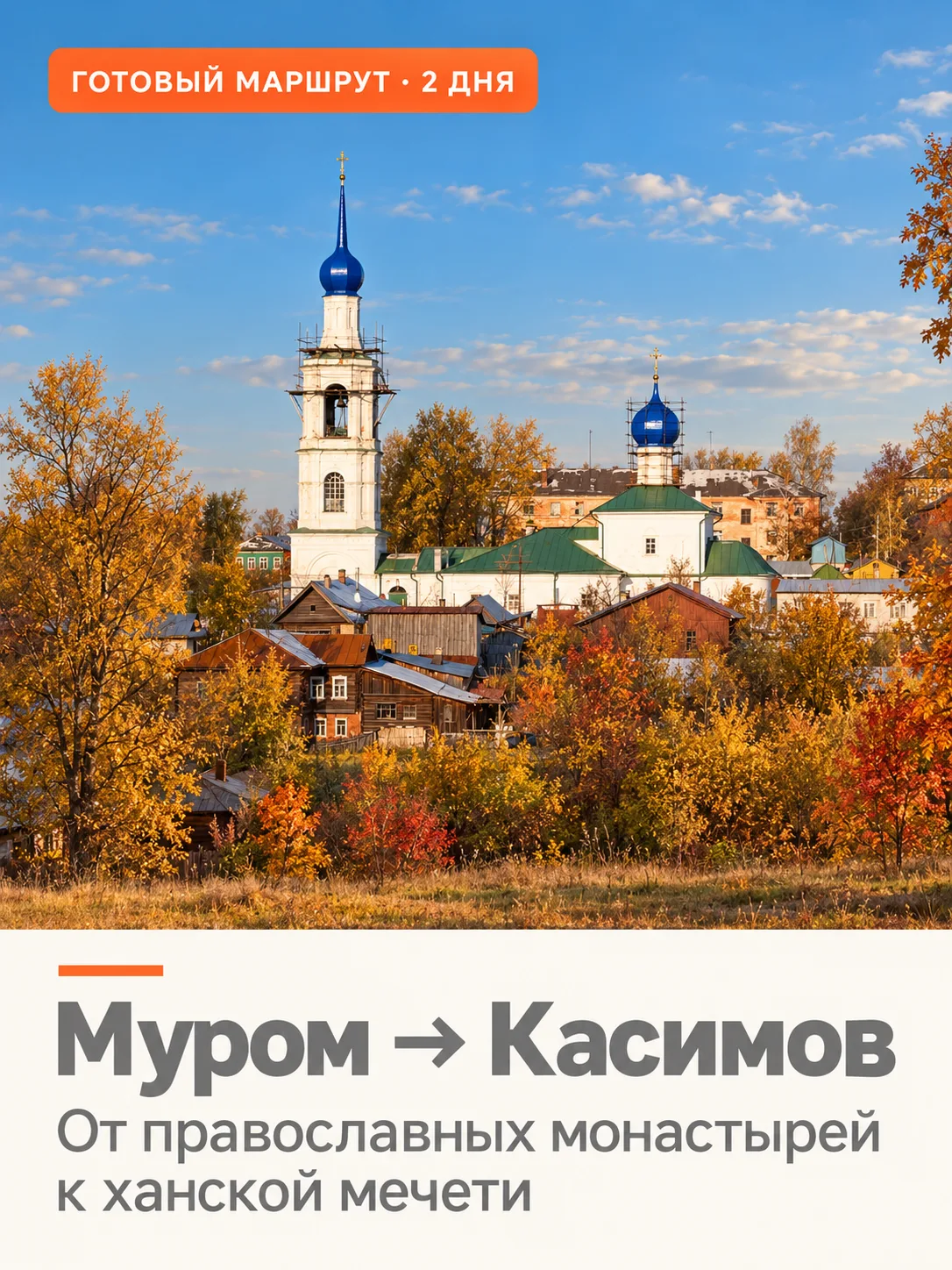 В Муроме хранят частицу мощей Ильи Муромца. А всего в 90 км, в Касимове, стоят ханский ...
