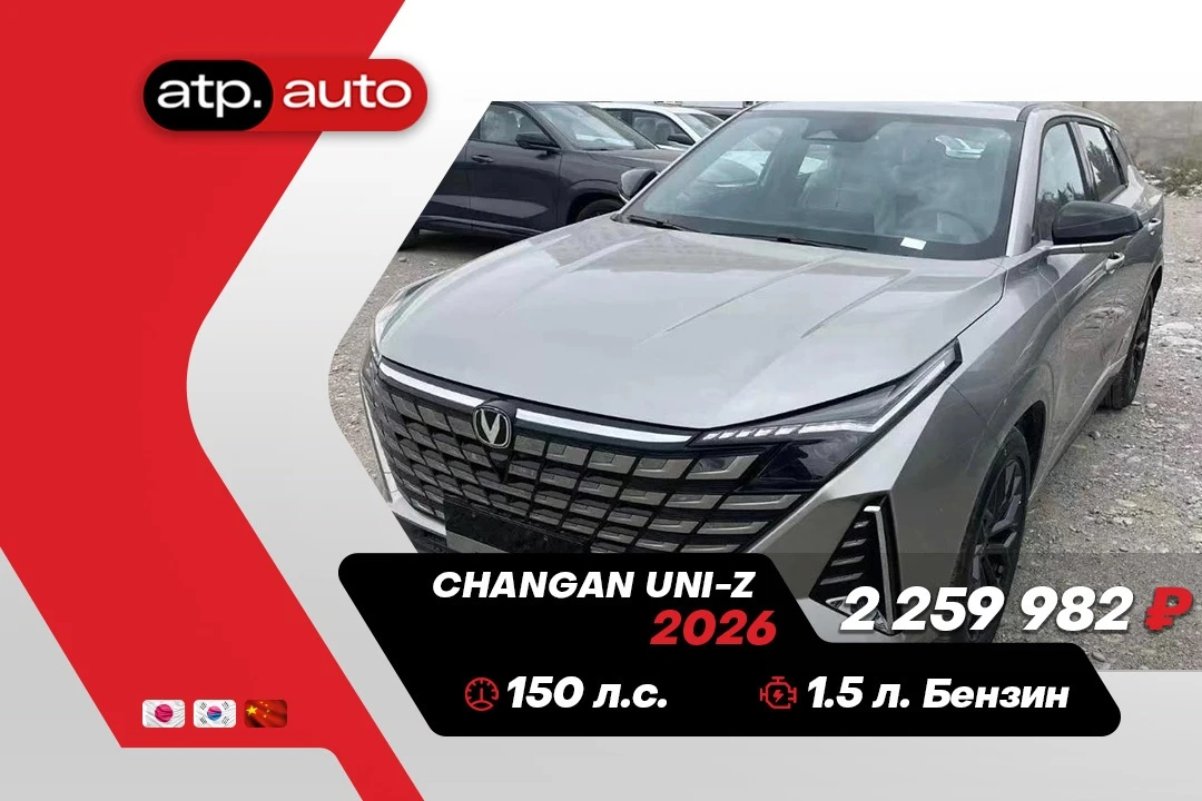 💬 СРОЧНОЕ ПРЕДЛОЖЕНИЕ 💬

‼️ В НАЛИЧИИ в КИТАЕ: Changan UNI-Z - готов к покупке ‼️

📅 Год выпуска: