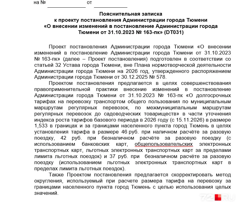 Власти Тюмени в третий раз опубликовали проект повышения цен на проезд.