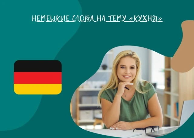Немецкие слова на тему «Кухня»