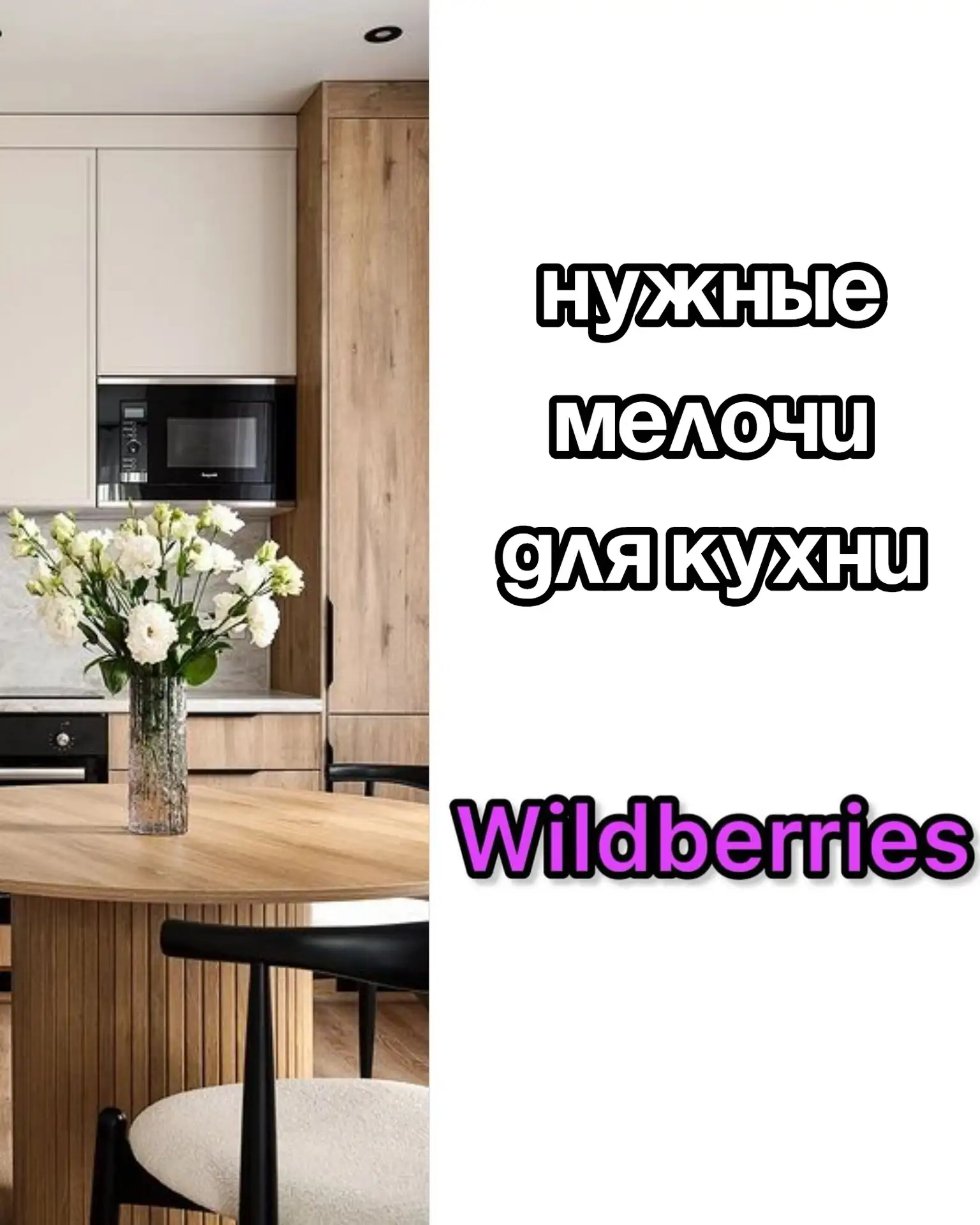 🔥Нужные мелочи для кухни на Wildberries