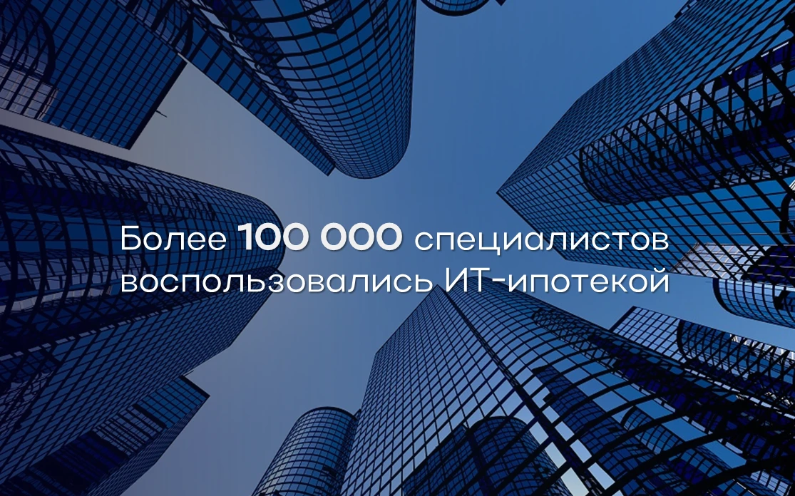 🏠 ИТ-ипотека: 100 тысяч специалистов уже улучшили жилищные условия