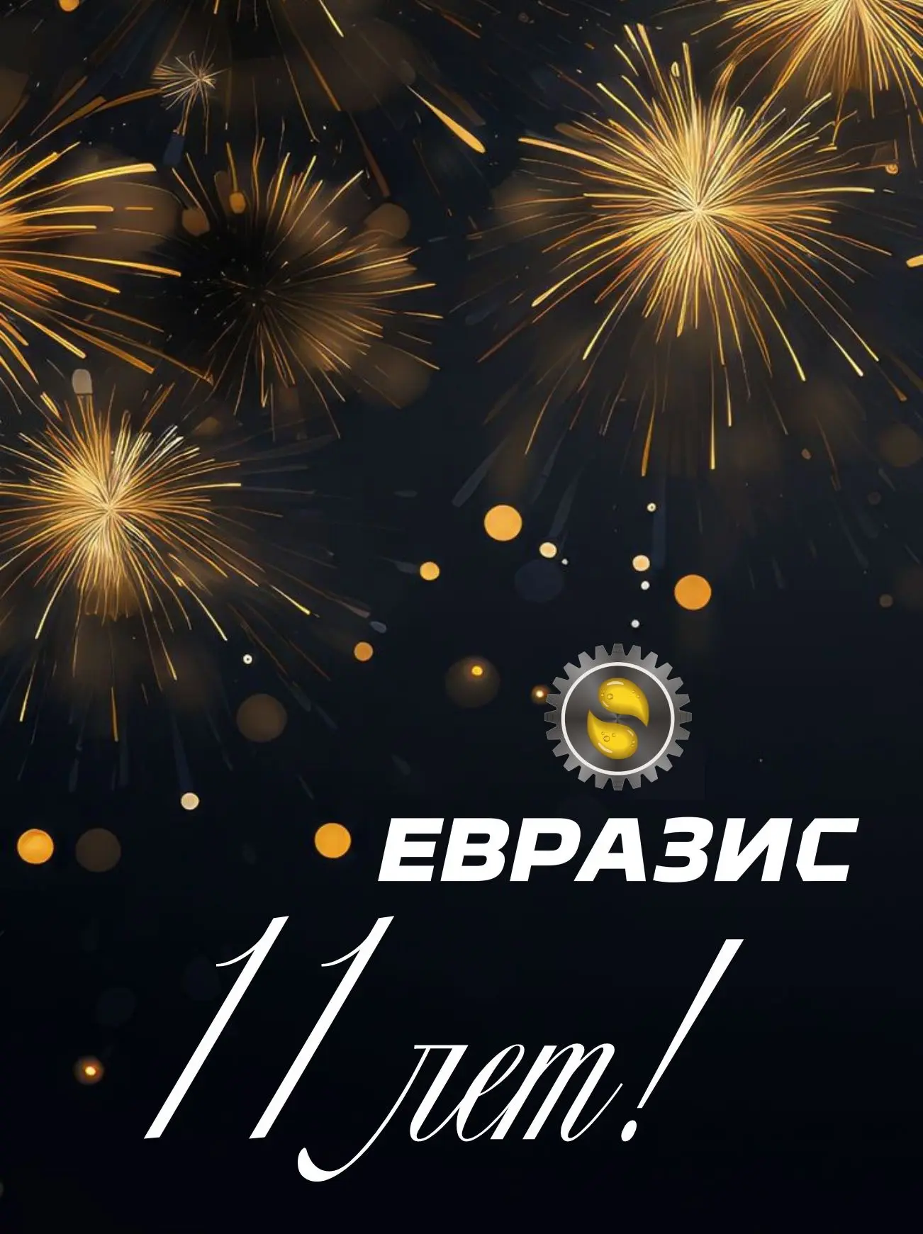 С Днем Рождения, ЕВРАЗИС!