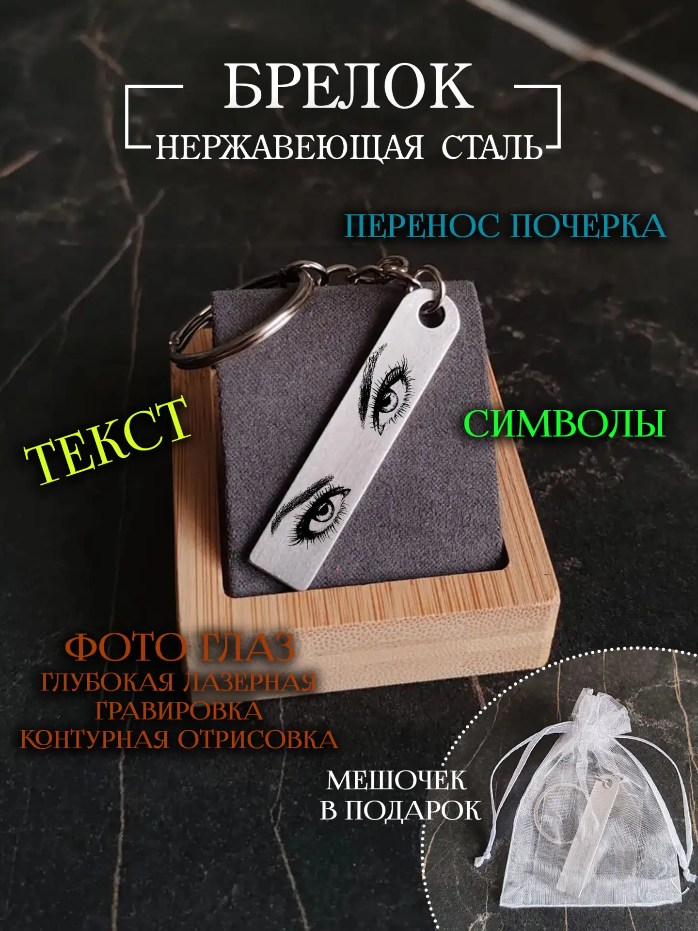Брелок с глубокой лазерной гравировкой глаз в виде контурной отрисовки (устойчива к изн...