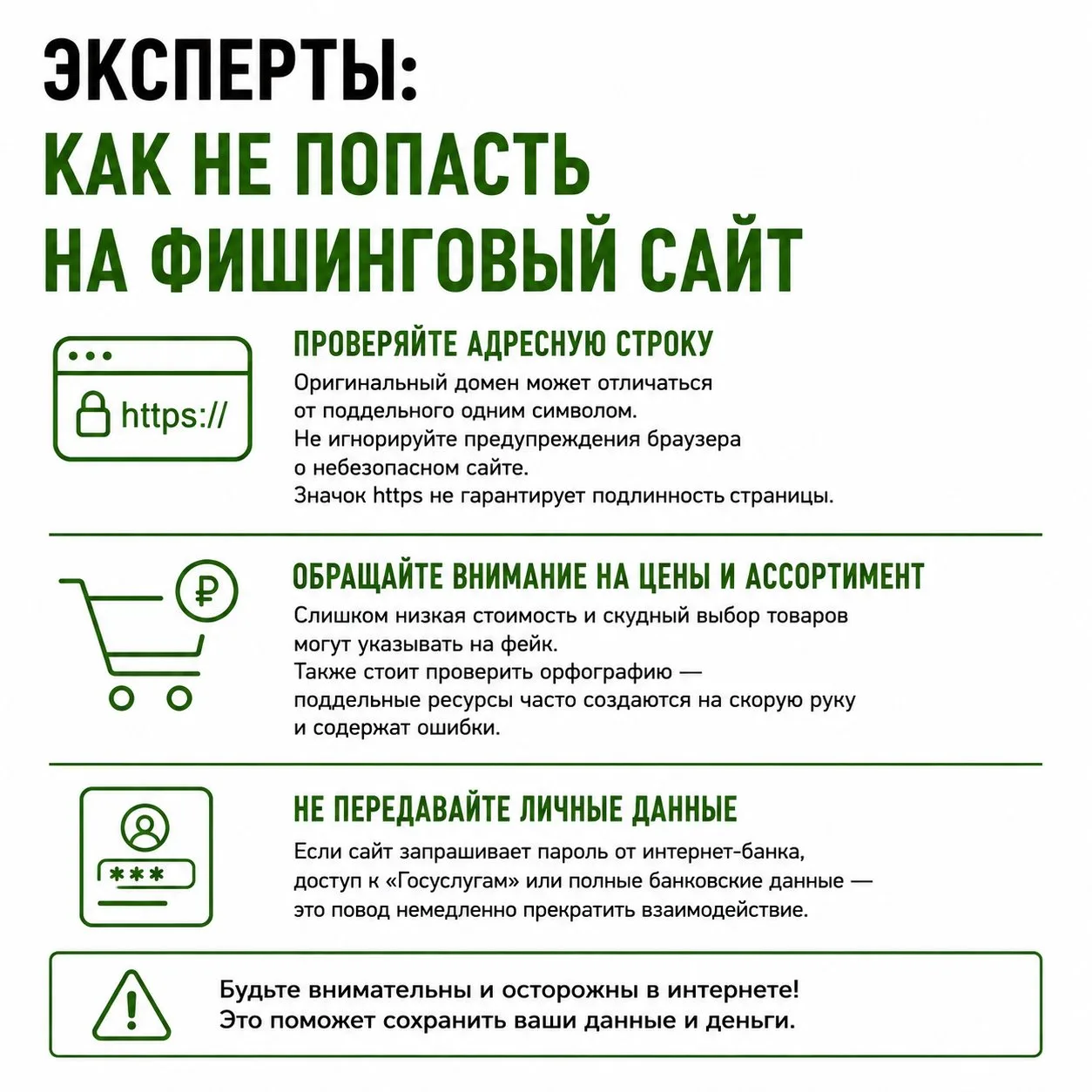 Эксперты: как не попасть на фишинговый сайт