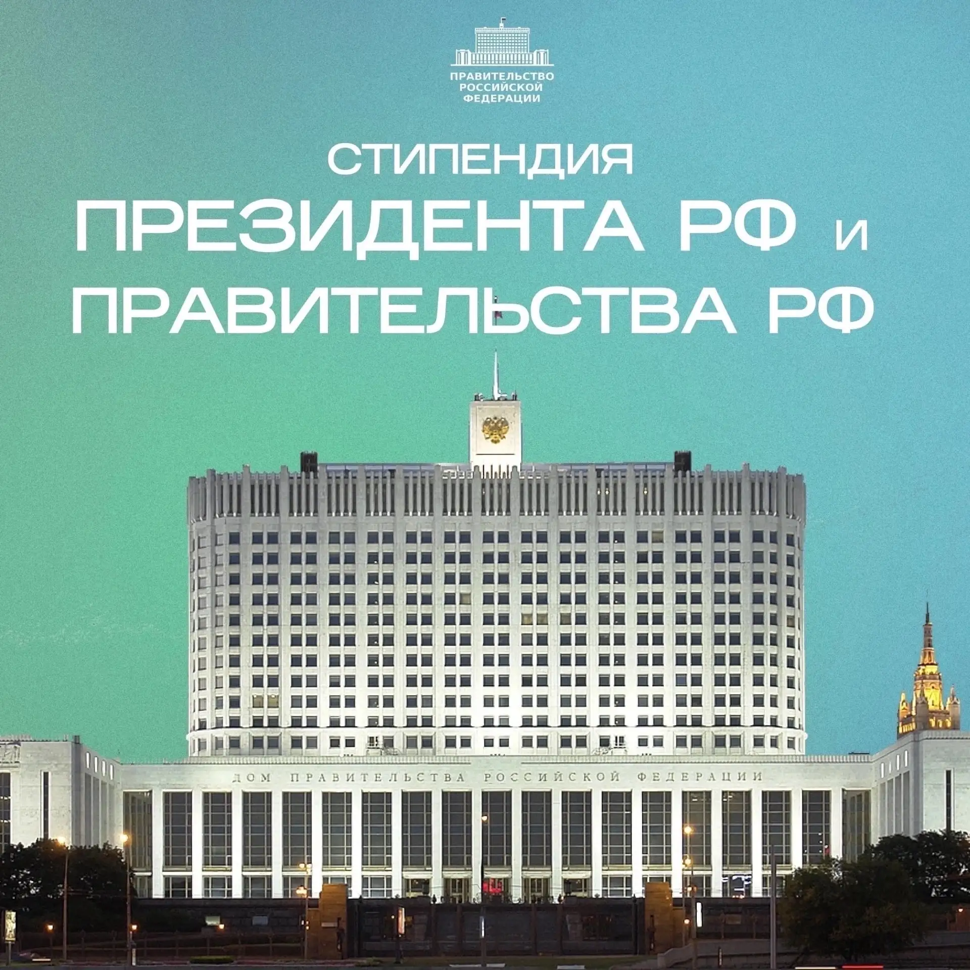 🧑‍🎓Объявляем конкурс на стипендии Президента и Правительства РФ