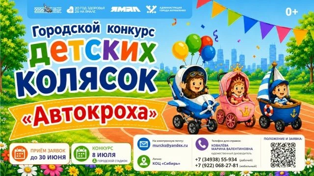 Есть коляска? Есть идея? Едем на «Автокроху»! 

Муравленко, готовься к самому яркому семейному парад