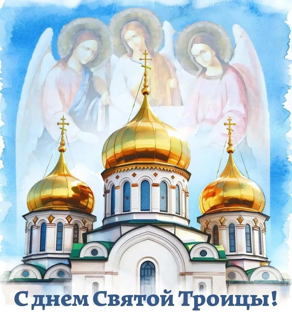 Искренне поздравляем со светлым праздником Святой Троицы!