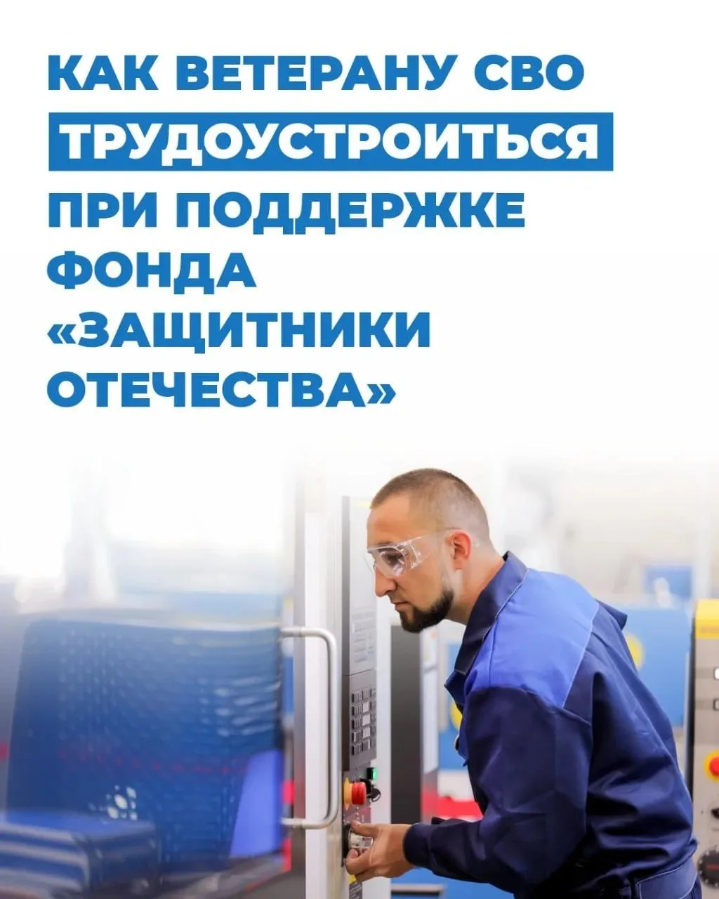 📌 Инструкция: как ветерану СВО трудоустроиться при содействии фонда «Защитники Отечества»