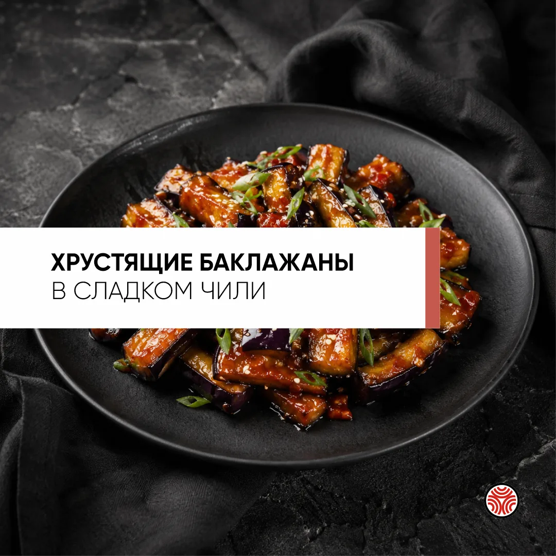 Хрустящие баклажаны в сладком чили 🍆