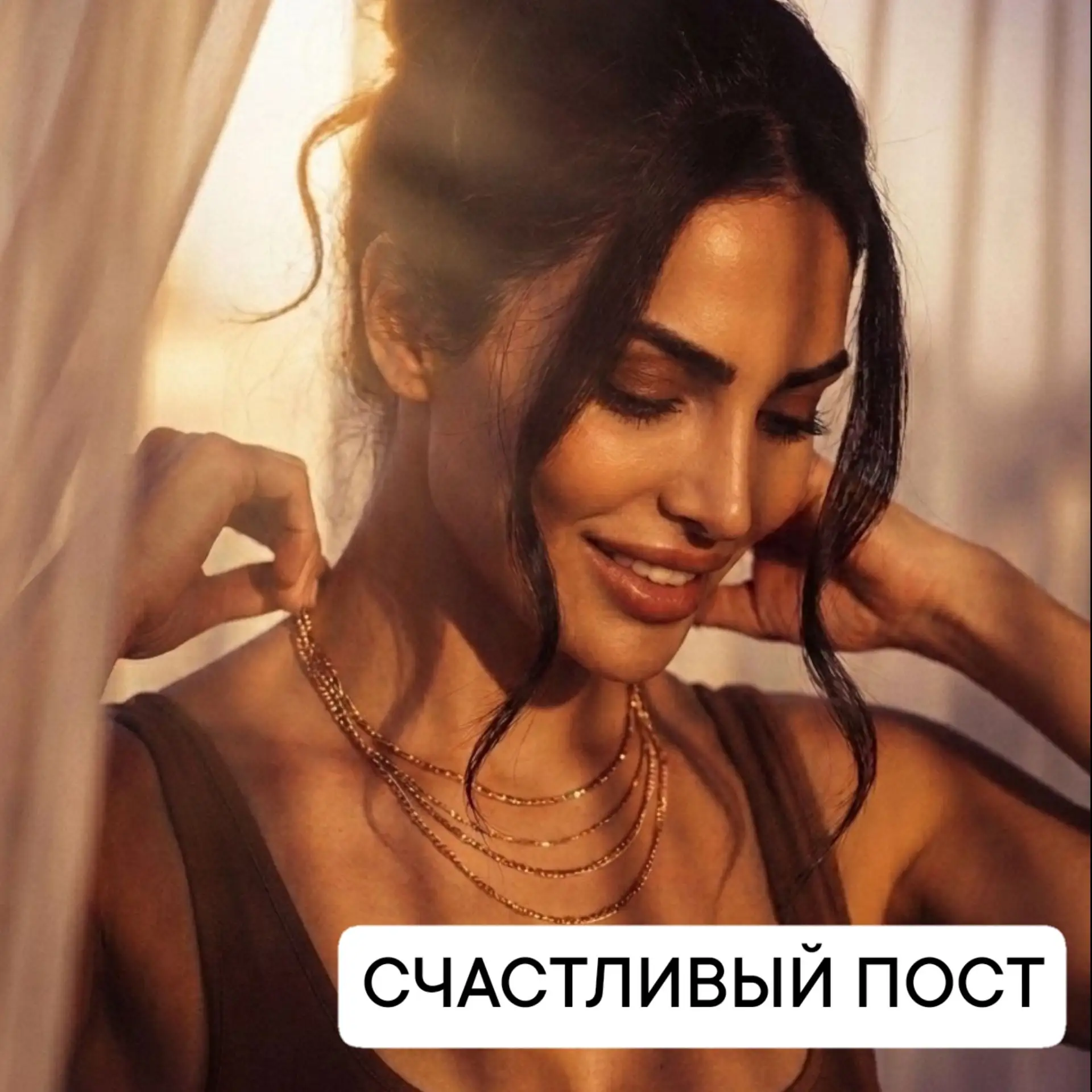 ВНИМАНИЕ, счастливый пост!