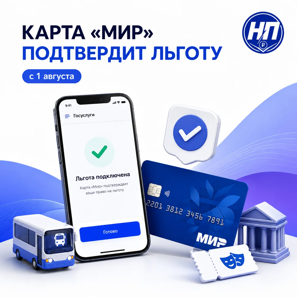 КАРТА «МИР» ТЕПЕРЬ МОЖЕТ ПОДТВЕРЖДАТЬ ЛЬГОТУ

💳 С 1 августа в России запустили эксперимент: обычную
