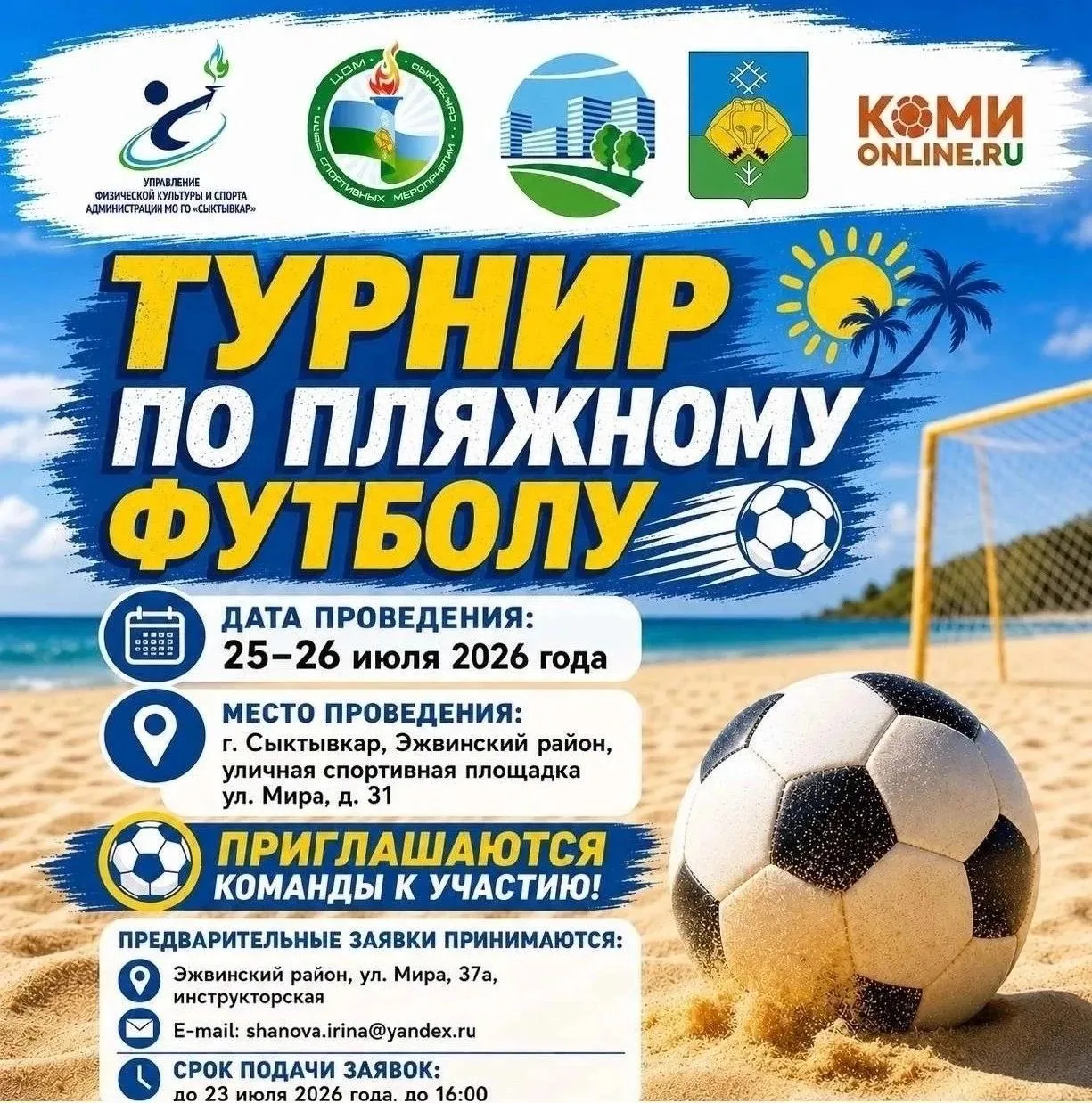 Любите футбол? Собирайте команду и участвуйте в турнире по пляжному футболу!

25 и 26 июля в Эжве пр