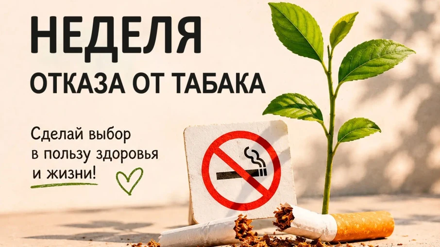 📆С 25 по 31 мая 2026 года в России проходит Неделя отказа от табака. Она приурочена к ...