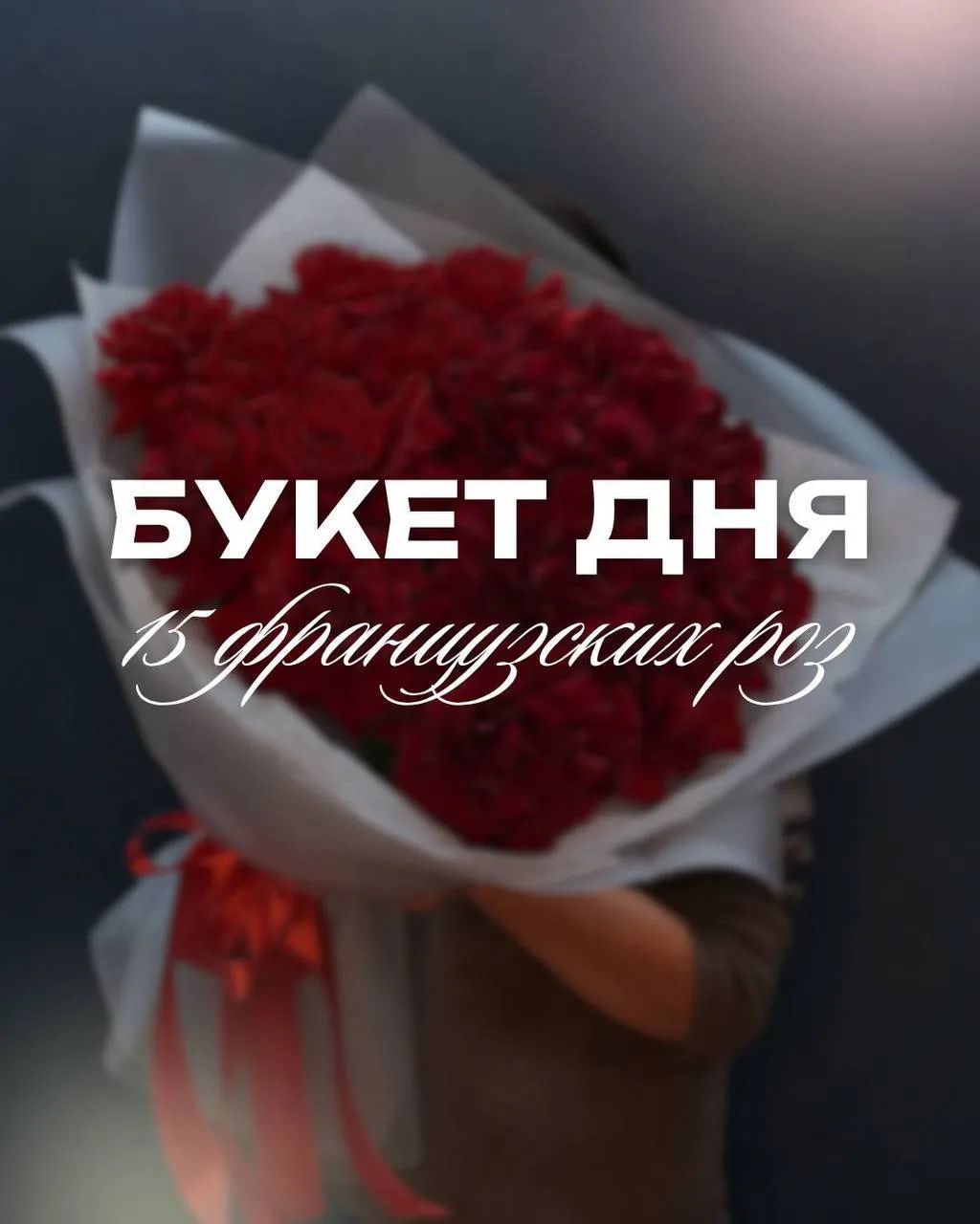 ✨БУКЕТ ДНЯ✨

🌹Букет дня сегодня: 15 шикарных, красных французских роз! 

Старая цена: 7080 ₽
Новая 