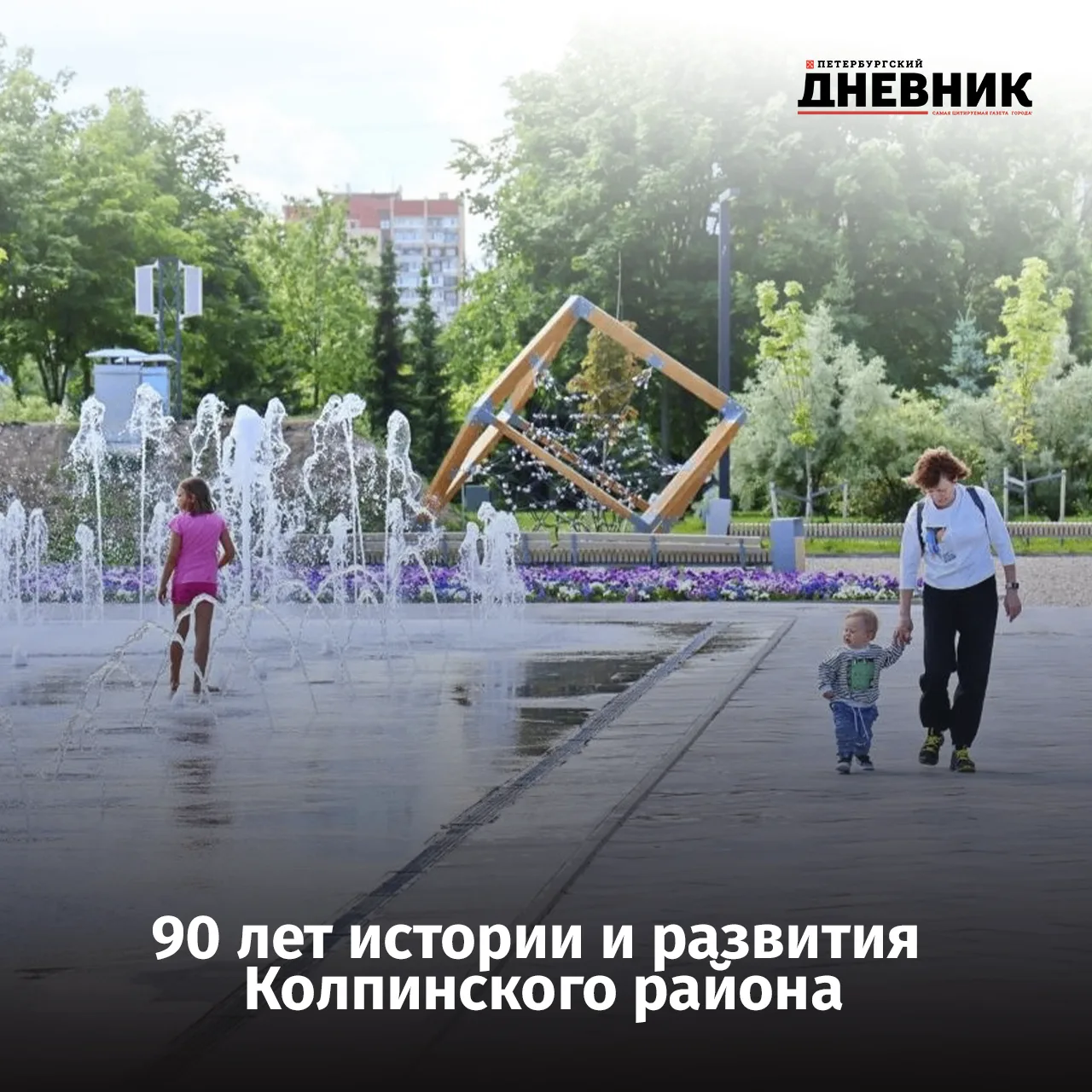 🏙 Колпинский район отмечает 90-летие