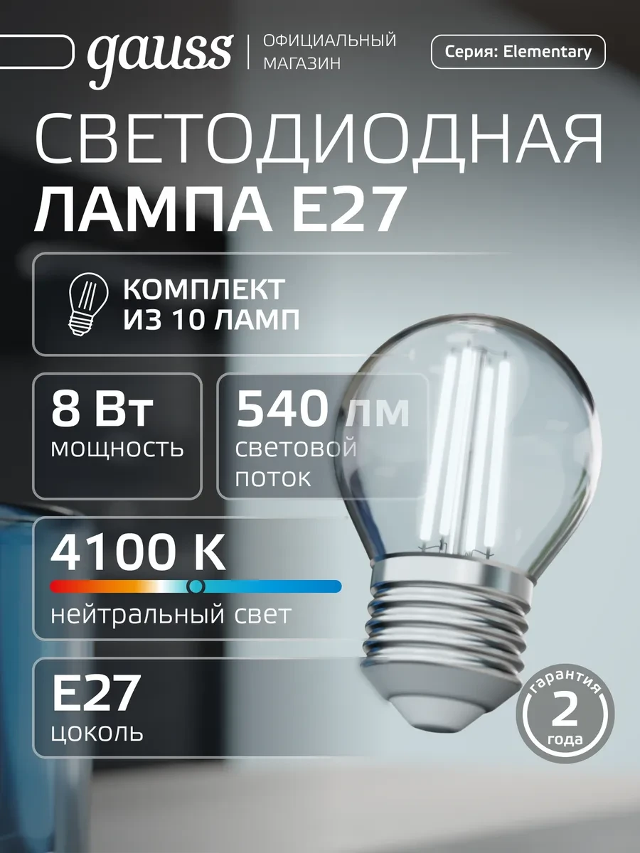 ⚡️ Лампа филаментная E27 шар 8W 4100К нейтральный свет 10 шт, gauss