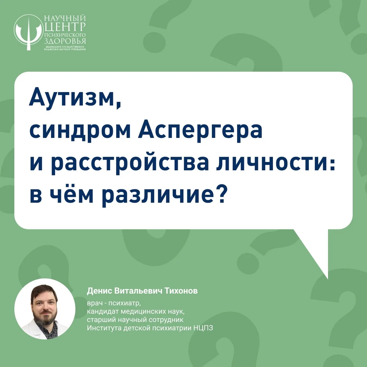 В рубрике #ВопросСпециалисту эксперты НЦПЗ дают ответы на самые важные и волнующие вопр...