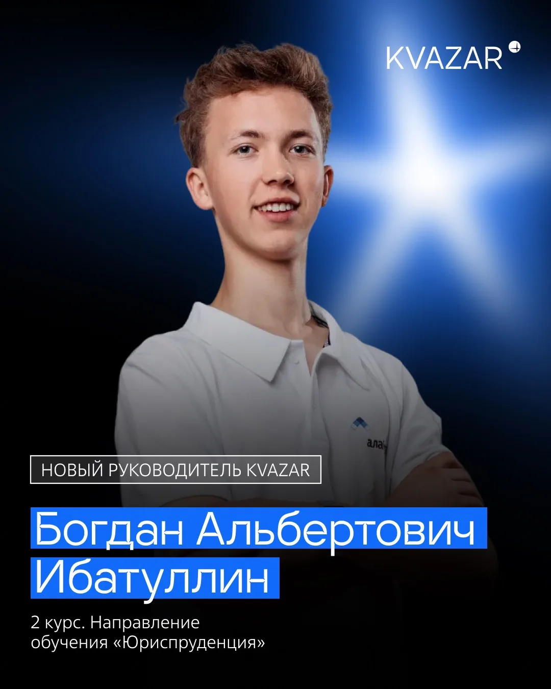 БОГДАН АЛЬБЕРТОВИЧ ИБАТУЛЛИН!