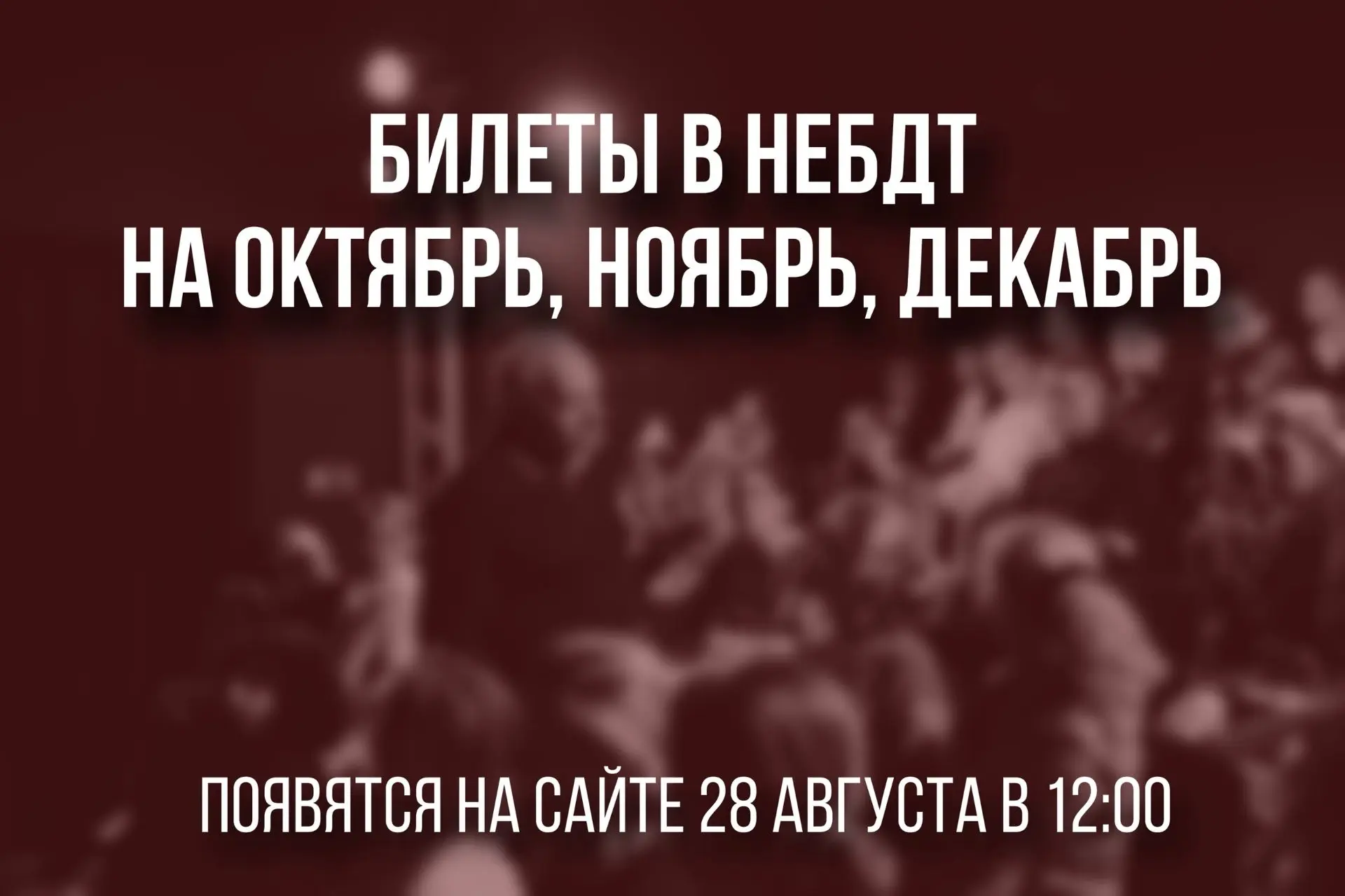 Дорогие зрители, мы рады сообщить, что скоро выпустим в продажу билеты до конца 2026 го...