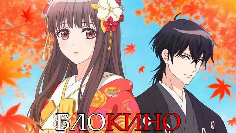 #Аниме Невеста демона