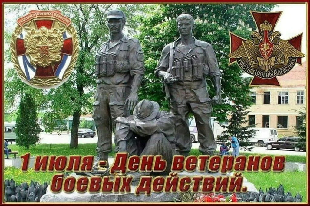 1 июля в России отмечается памятная дата – День ветеранов боевых действий! В этот день звучат слова 