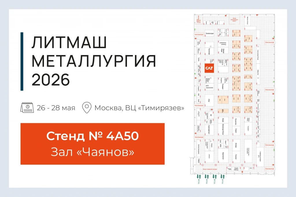 Крупное событие литейной отрасли – выставка «Литмаш-2026».