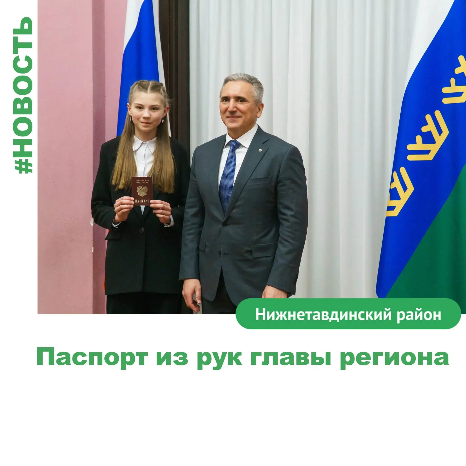 Паспорт из рук главы региона  

В преддверии Дня России во Дворце творчества и спорта «Пионер» состо