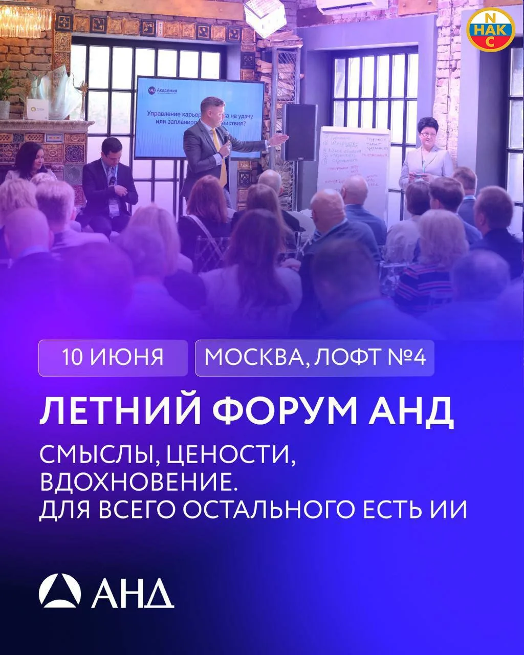 🗓 Друзья, хотим пригласить вас на Летний форум выпускников АНД – 10 июня, Москва.