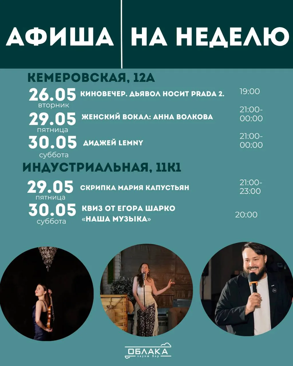Стартовала финальная неделя яркого мая! Ловите афишу на неделю: квиз, киновечер, живая ...