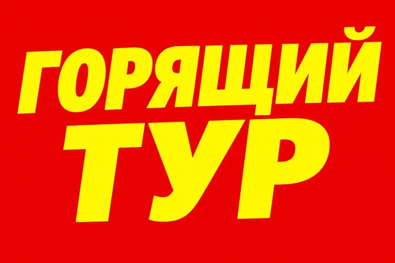 🔥 ГОРЯЩИЙ ТУР!