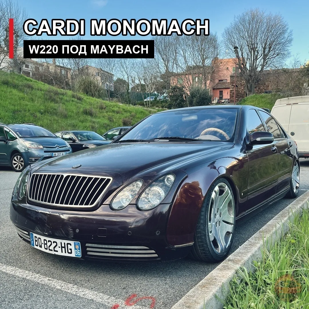 🫣 Cardi Monomach: W220, который переодели под Maybach

Это Cardi Monomach — единичный кузовной прое