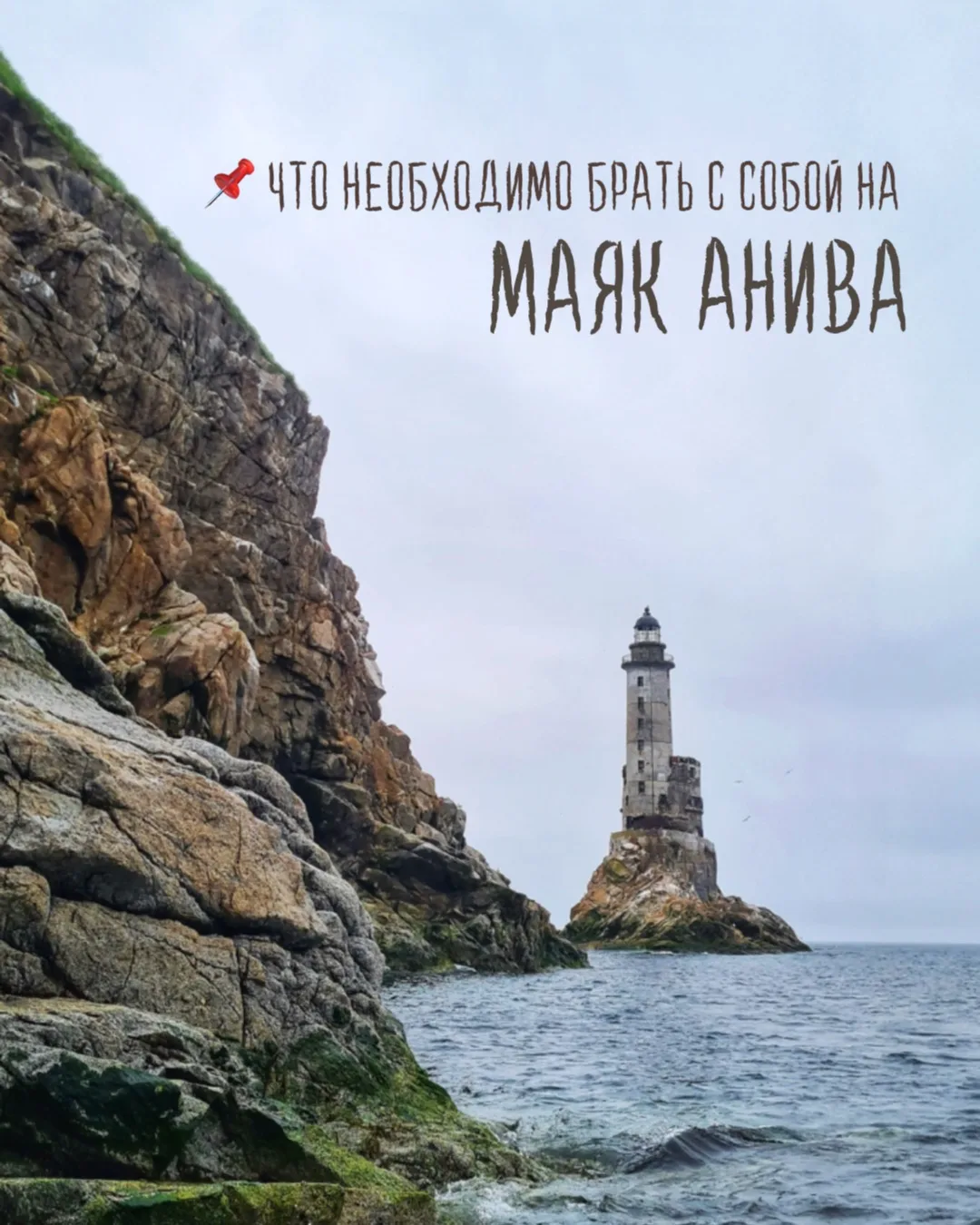 🔝ТОП 10 вещей, которые нужно взять с собой в поездку на маяк Анива 🛥️ 🌊 ⛰️