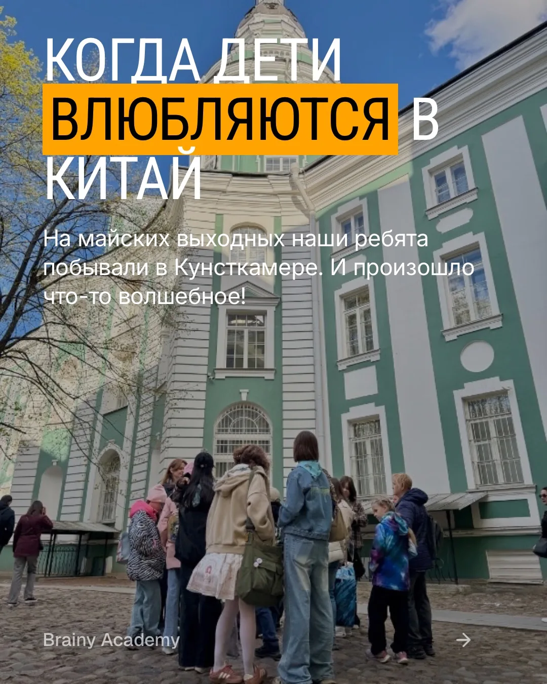 Днём — Кунсткамера и четыре великих красавицы Китая, которые меняли ход истории. Вечеро...