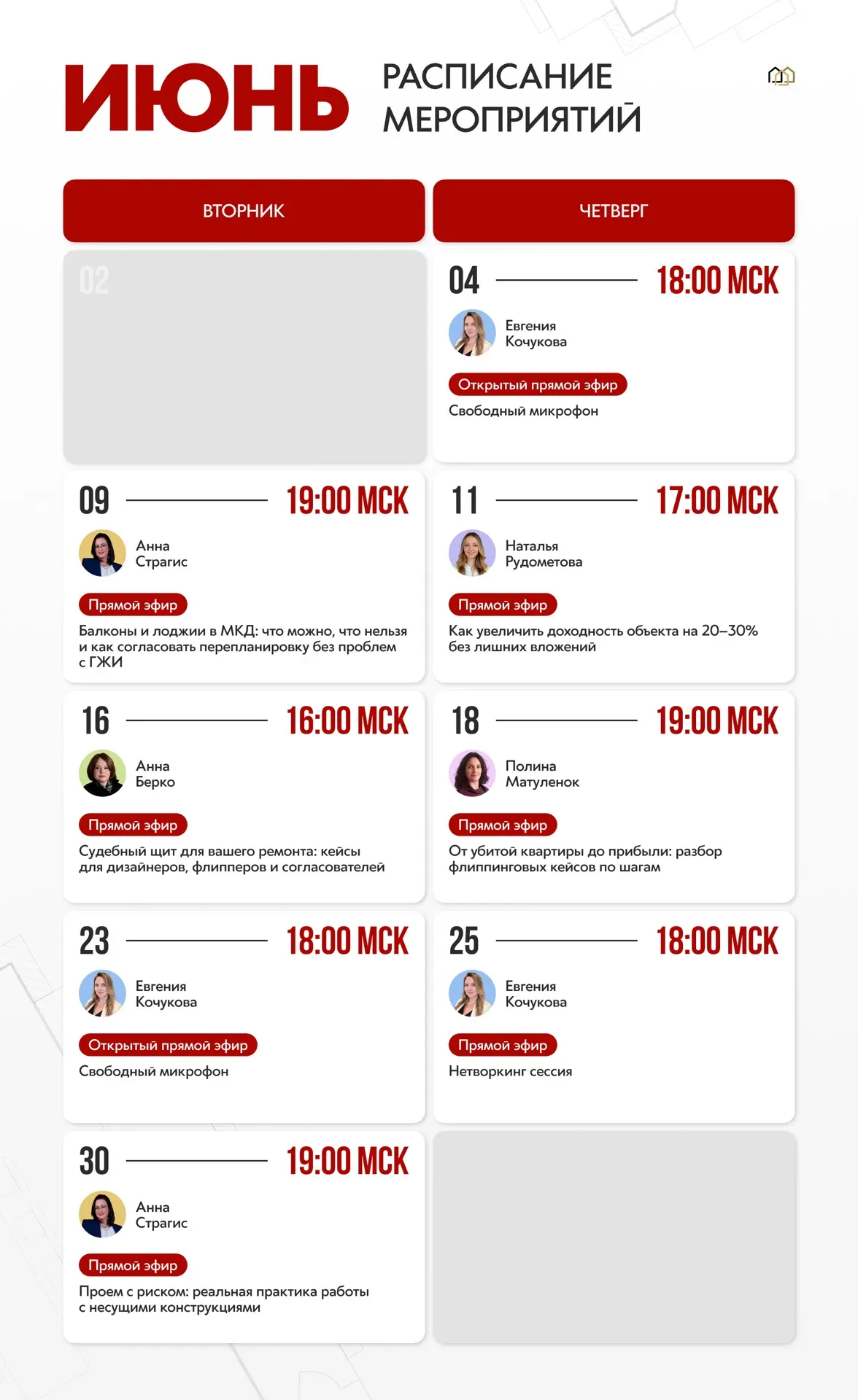 8+ часов экспертного контента онлайн 🙌🏼

Расписание мероприятий Клуба «Формула» на июнь готово.
Вы