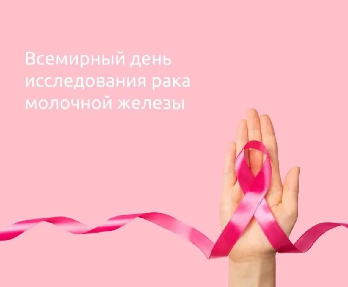Во Всемирный день исследования рака молочной железы подольский онколог рассказал о поль...
