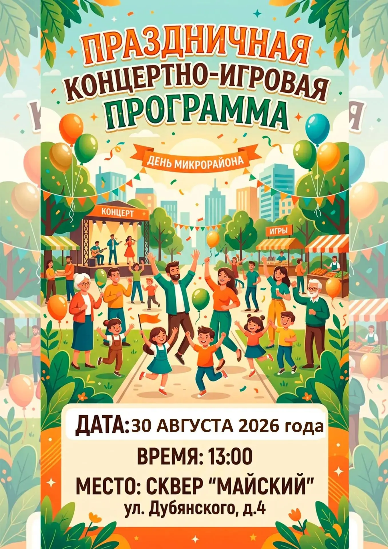 Приглашаем всех жителей на День микрорайона! В программе праздника: чествование жителей...
