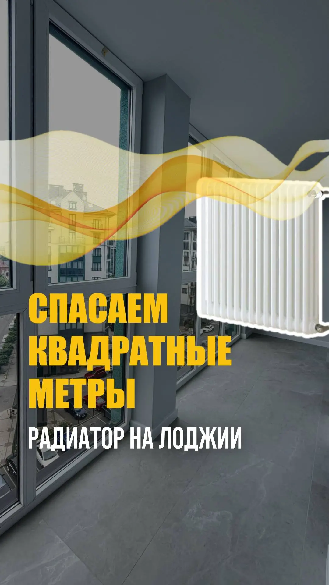 КАК УТЕПЛИТЬ ЛОДЖИЮ И СЭКОНОМИТЬ ПРОСТРАНСТВО?